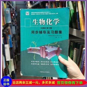 二手书生物化学第三3版同步辅导及习题集王镜岩中国矿业大学出版