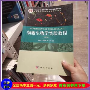 二手书细胞生物学实验教程（第二版）王金发 著科学出版社978703