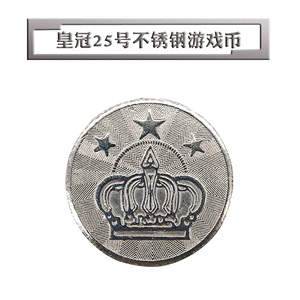 三星皇冠游戏币不锈钢硬币投游戏机通用代币10000个起可定制图案