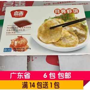 【伟丰冻品】高善月亮虾饼10片/盒 香煎虾仁饼墨鱼虾饼250g/盒