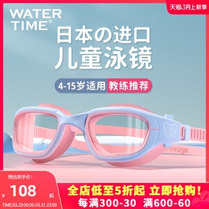 WaterTime/水川儿童泳镜男女童大框防水防雾高清专业游泳眼镜泳帽