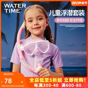 WaterTime儿童潜水镜浮潜三宝小孩面罩泳镜水下游泳眼镜潜水装备