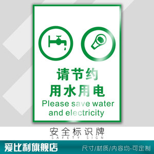 请节约用水用电标识牌公司节能环保制度提示牌 安全消防提示不干胶警示警告警示消防标识标志贴纸墙贴PVC板子