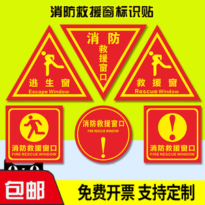 消防救援窗口标识贴 双面反光膜贴击碎提示牌应急逃生口紧急标志贴纸 可定制三角形透明玻璃指示背胶正面带胶