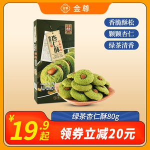 金尊广东传统抹茶零食下午茶小吃休闲食品办公年货绿茶杏仁酥饼干