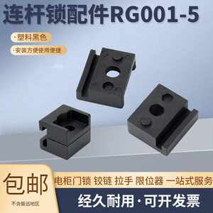 实拍 RG001-5塑料黑色PA导向配电箱柜门附件凹凸槽方块紧固件