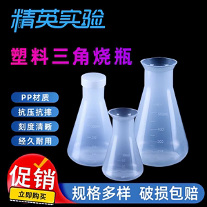塑料三角烧瓶喇叭口PP锥形瓶三角瓶实验室广口摇瓶50 100 250ml