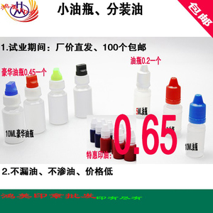 塑料小油瓶 10ml印油瓶 分装空油瓶光敏印油印章专用批发 回墨5ml