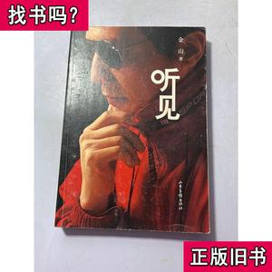 听见 无盘 金山 著 2013-10 出版