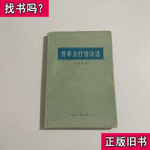 普希金抒情诗选 精装 编辑 1984 出版