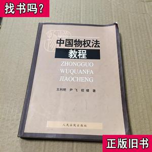 中国物权法教程 王利明、尹飞、程啸 著 2007 出版