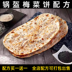 围炉烤饼锅盔梅菜扣肉饼制作方法技术视频配方教程摆摊做小吃学课