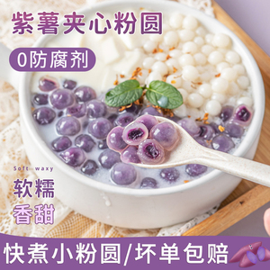 紫薯粉圆夹心小芋圆珍珠奶茶店专用小料甜品丸子材料马蹄冰粉配料