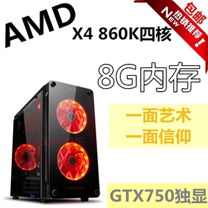 AMD860k760K四核DIV电脑主机游戏8G独显GTX750LOL主机