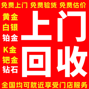 高价上门回收黄金足金投资金条首饰项链手镯耳环铂金18K戒指银子