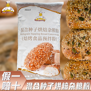 维朗混合种子烘焙杂粮预拌粉2.5kg 土司粗粮面包欧包装饰燕麦颗粒
