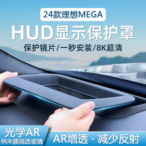 适用理想MEGA抬头显示保护罩仪表HUD防尘盖汽车内饰改装防护配件