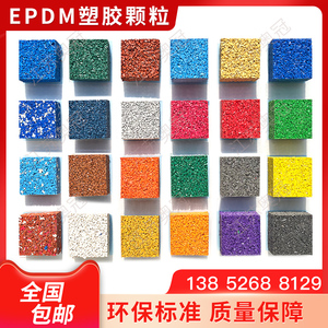 epdm橡胶颗粒塑胶跑道地胶户外彩色室外地板幼儿园篮球场地面材料