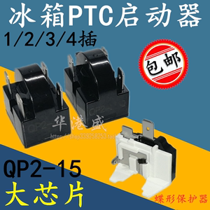 QP2-15 冰箱冰柜压缩机PTC启动器 过载热保护器蝶形 1/2/3/4脚