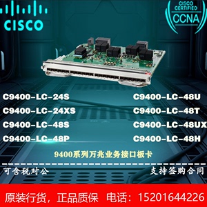 思科 C9400-LC-48T/48S/48U/48UX/48P/24S/24XS 9400系列业务板卡