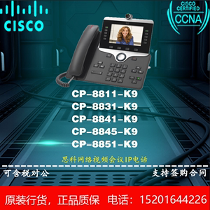 思科CP-8811/8831/8832/8841/8845/8851-K9 企业级IP会议电话机