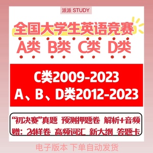 大英赛A类B类C类D类真题预测押题全国大学生英语竞赛电子版pdf