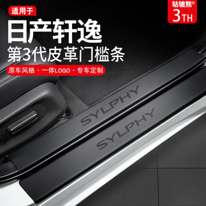 专用日产14代轩逸汽车内装饰用品大全经典全车配件改装门槛条保护