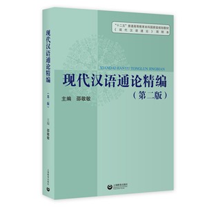 现代汉语通论精编（第二版） 上海教育出版社