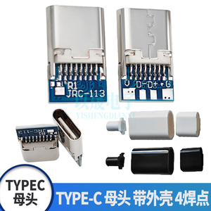 TYPE-C 母头 带外壳 USB 3.1带板母座 DIY键线分离PCB板  4焊点母