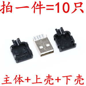 USB A公焊线 接头 公头 插头（一个三件）（10套）