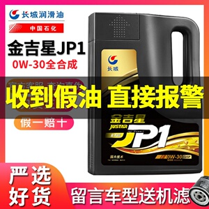 官方正品长城金吉星JP1全合成机油0W30发动润滑油C2/SP汽柴通用4L