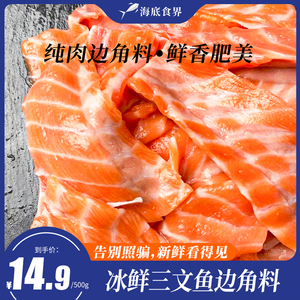 新鲜三文鱼边角料鱼油炒饭香煎宠物进口碎肉无骨无皮鱼油丰富纯肉