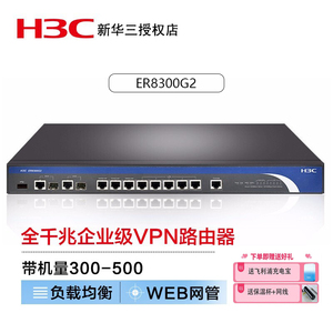 H3C华三SMB-ER8300G2 企业级路由器全端口千兆带机多WAN口VPN网关带机400-500内置防火墙/AC管理/负载均衡