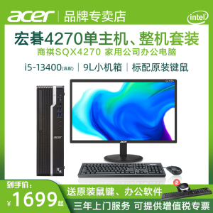 【小主机】宏碁/Acer商祺x4270 英特尔酷睿i5/i3台式电脑主机商务办公电脑主机全套高配整机家用公司采购整套