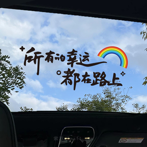 所有的幸运都在路上天窗贴励志治愈文字贴创意后档装饰汽车身贴纸