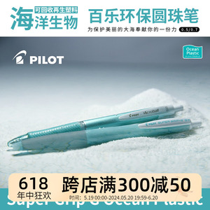 环保使命日本PILOT百乐海洋回收限定款圆珠笔新型再生塑料制黑笔