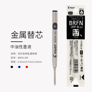 日本PILOT/百乐高端宝珠笔笔芯 0.7mm BRFN-30F 金属笔芯