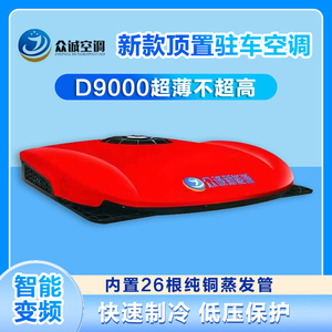 大货车24V驻车空调一体机顶置车载电空调直流制冷12V房车卡车变频