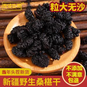 桑葚干2023新疆新鲜黑桑椹子泡茶500g即食特免洗桑甚干新货级泡酒