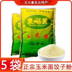 双飚薪纯玉米面饺子粉细玉米粉蒸饺水饺专用玉米面粉500g独立包装