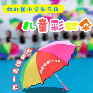 六一表演舞蹈小孩幼儿园雨伞定制广告礼品定做logo定做儿童彩虹伞