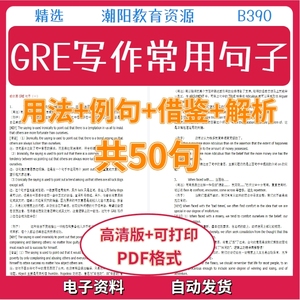英语GRE写作常用50个句子用法+例句+借鉴+分析PDF格式电子版B390