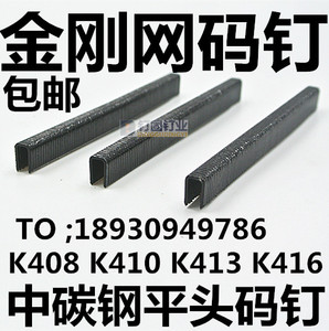 金刚网码钉 中碳钢平头马钉 黑色U型钉K408 K410 K413 K416 440k