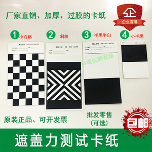 厂家直销遮盖力测定卡对比率反射率测试纸黑白格纸卡纸涂膜遮盖纸