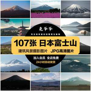 日本富士山旅游风景建筑照片摄影JPG高清图片杂志画册设计素材