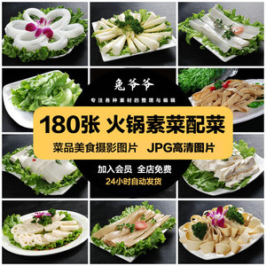 高清美食菜品菜谱JPG图片火锅素菜配菜美工设计喷绘打印素材