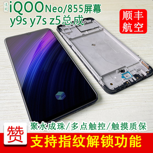 适用于iqoo neo855版屏幕总成vivo y7s z5 y9s手机内外屏送原装膜