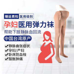 医用孕妇弹力袜专用防静脉曲张裤袜治疗型水肿产妇剖腹产预防血栓