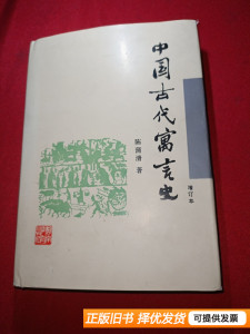 85新中国古代寓言史【签名本】 陈蒲清 1983湖南教育出版社