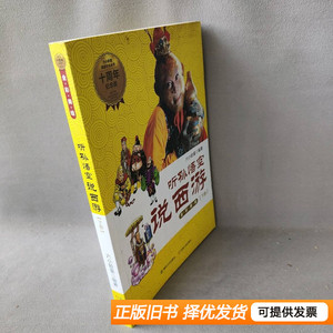 8成新听孙悟空说西游下册 六小龄童 1997春风文艺出版社